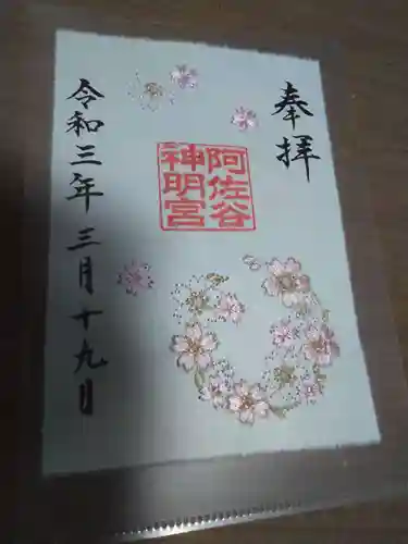 阿佐ヶ谷神明宮の御朱印