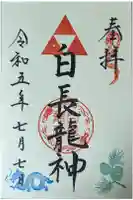 白長龍神神社の御朱印