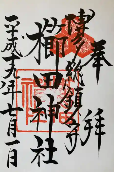 櫛田神社の御朱印