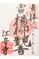 江音寺の御朱印