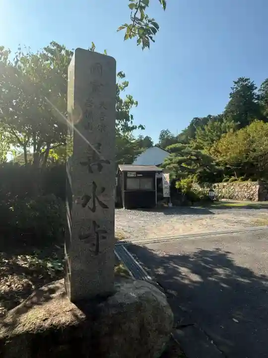 善水寺(滋賀県)