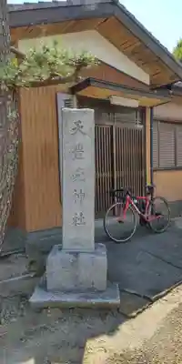 天豊受神社のその他建物