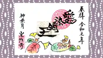 光性寺の御朱印 2019年10月