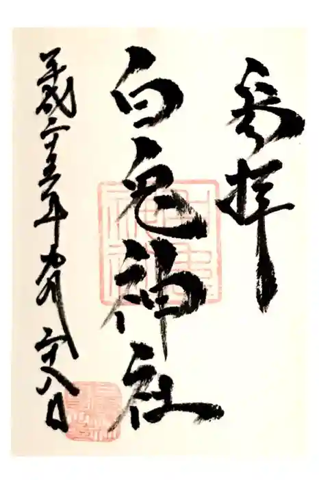 白兎神社の御朱印