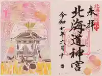 北海道神宮の御朱印