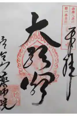 薬師院の御朱印