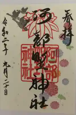 2020年9月1日より、重陽の節句　限定御朱印（60枚限定）