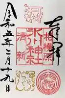 相模原氷川神社の御朱印