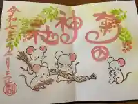 菊田神社の御朱印