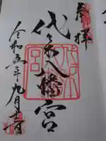 代々木八幡宮の御朱印