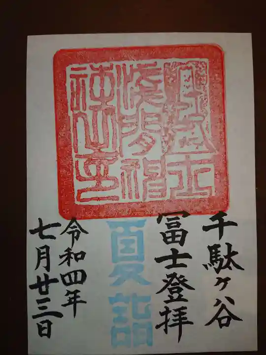 鳩森八幡神社の御朱印