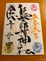 熊野那智神社の御朱印