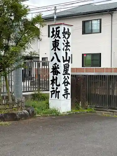 星谷寺(神奈川県)