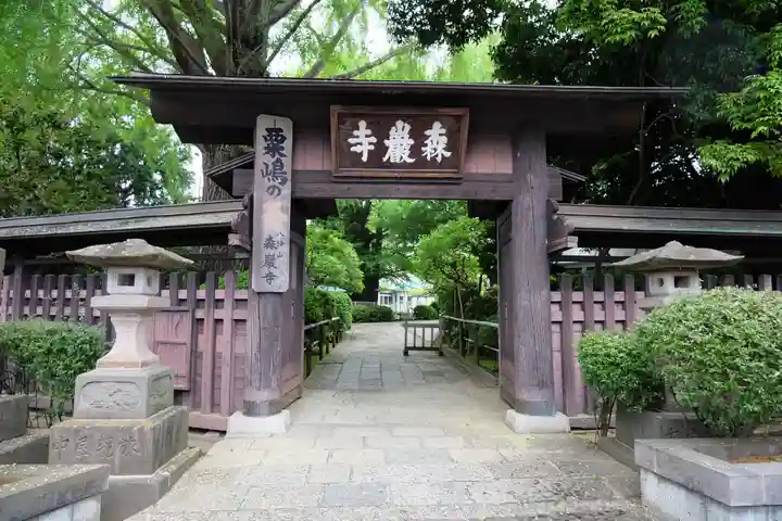 森巌寺(東京都)
