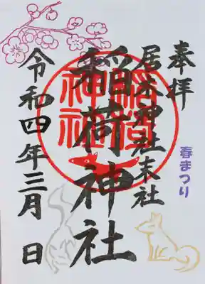 春まつり限定御朱印（稲荷神社 その１）