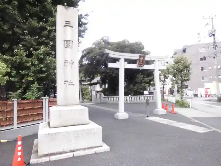 三囲神社の鳥居