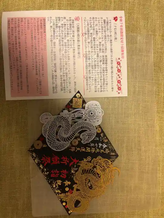埼玉厄除け開運大師・龍泉寺(切り絵御朱印発祥の寺)の御朱印