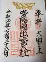 常陸国出雲大社の御朱印