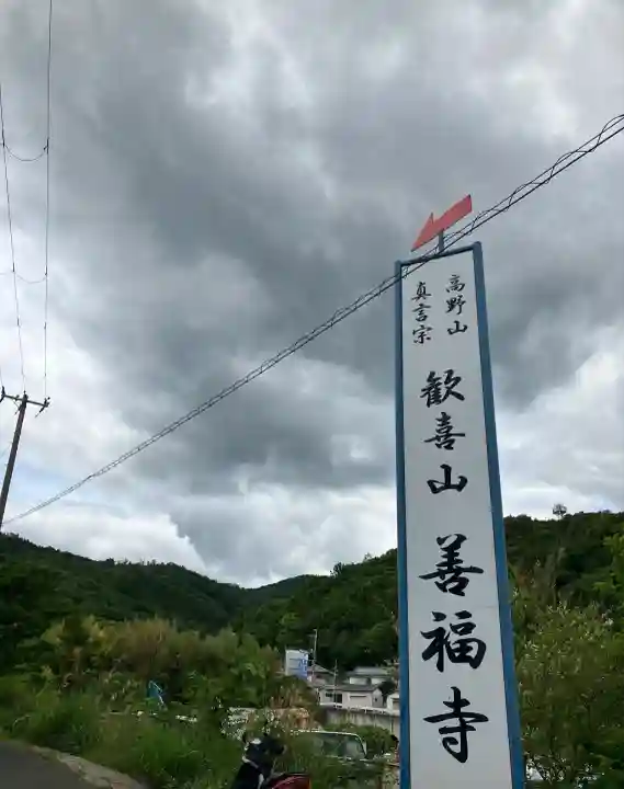 善福寺(大阪府)