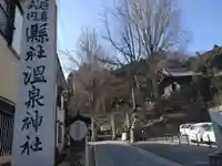 温泉神社〜いわき湯本温泉〜のその他建物