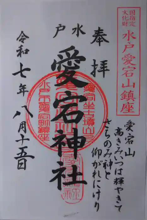 水戸愛宕神社の御朱印