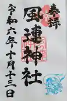 風連神社の御朱印