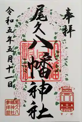尾久八幡神社の御朱印