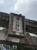 石穴稲荷神社(福岡県)