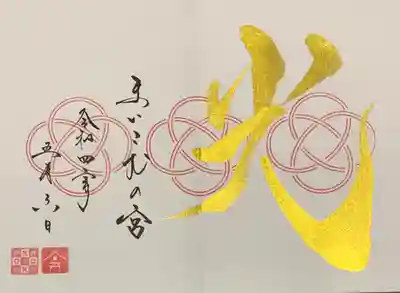 直書き
舞子六神社の御朱印帳に拝受