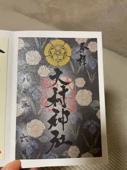 大村神社の御朱印