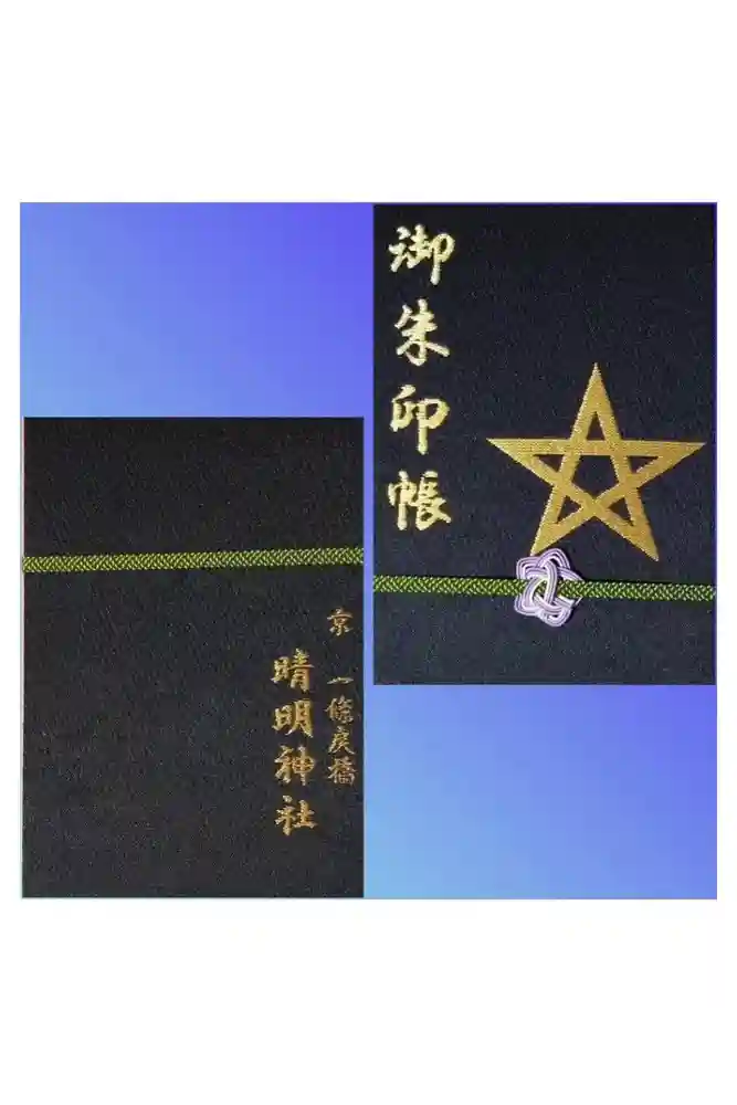 晴明神社の御朱印帳