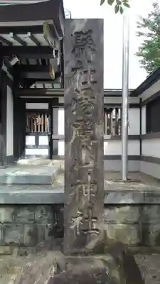 里之宮 湯殿山神社のその他建物