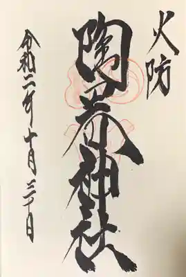 火防　陶器神社（坐摩神社末社）の御朱印