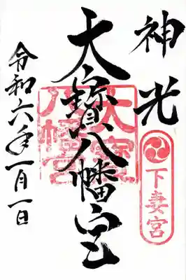 大宝八幡宮(茨城県)