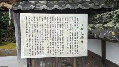 矢田天満宮(京都府)