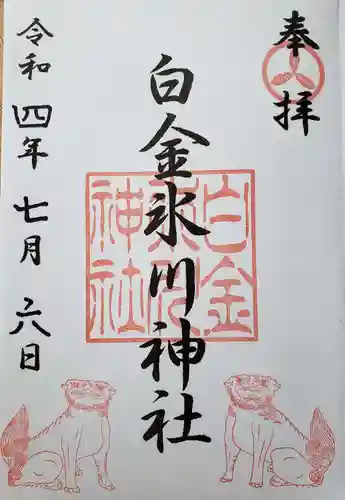 白金氷川神社の御朱印