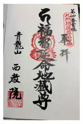 西教院の御朱印