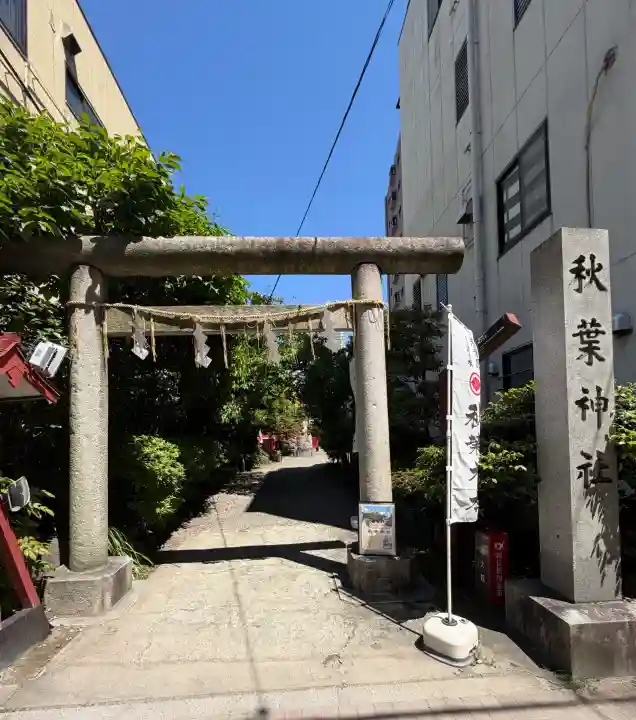 秋葉神社の{uncategorized: "未分類", other: "その他", undefined: "問題あり", building: "その他建物", grave: "お墓", sacred_gate: "鳥居", guardian: "狛犬", statue: "像", buddha: "仏像", history: "歴史", nature: "自然", garden: "庭園", animal: "動物", pagoda: "塔", temizu: "手水舎", mountain_gate: "山門・神門", sanctuary: "本殿・本堂", subordinate: "末社・摂社", art: "芸術", scenery: "景色", jizo: "地蔵", ema: "絵馬", goshuin: "御朱印", omikuji: "おみくじ", items: "授与品その他", amulet: "お守り", goshuincho: "御朱印帳", eats: "食事", festival: "お祭り", votive_dance: "神楽", shichigosan: "七五三参", wedding: "結婚式", experience: "体験その他", initially: "初詣", around: "周辺", anti_infection: "感染症対策"}
