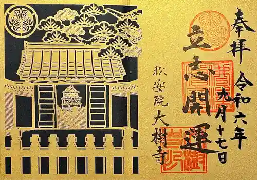 大樹寺（松安院大樹寺）の御朱印