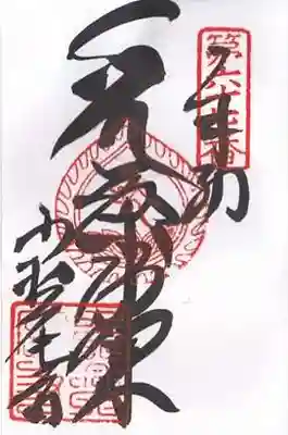 大興寺の御朱印