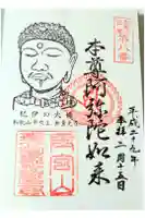 無量光寺の御朱印