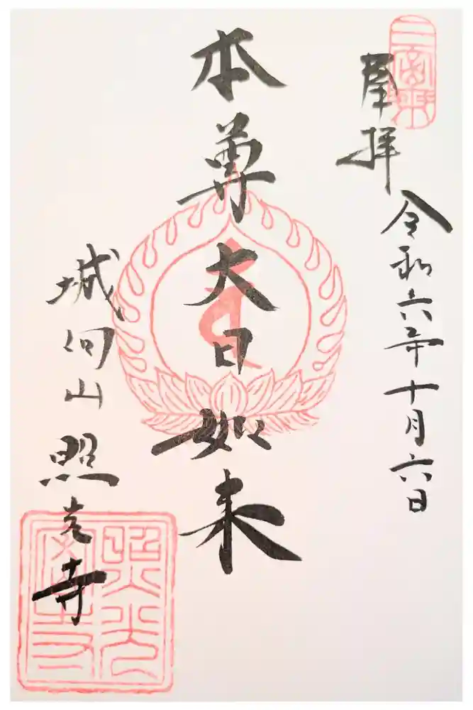 照光寺の御朱印