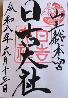 日吉大社の御朱印