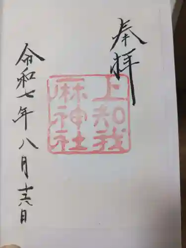 上知我麻神社（熱田神宮摂社）の御朱印