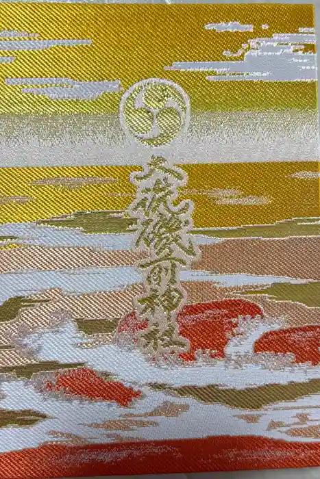 大洗磯前神社の御朱印帳