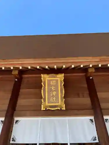 櫻木神社の本殿・本堂