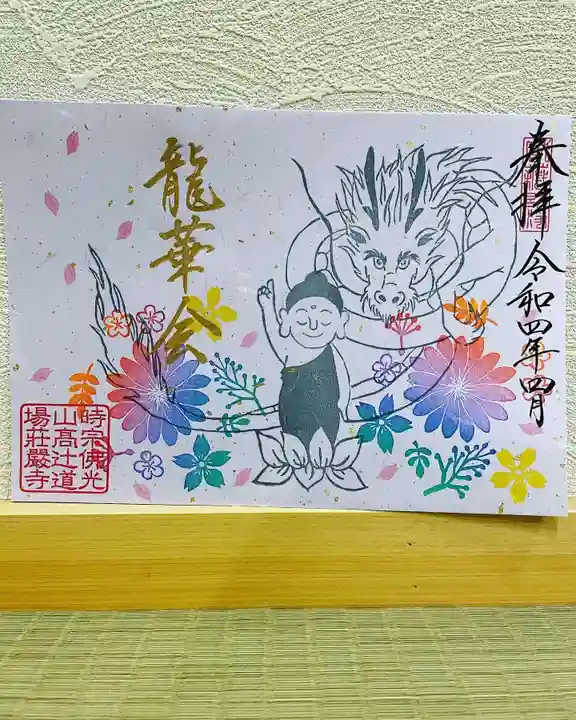 荘厳寺の御朱印