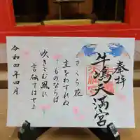 牛嶋天満宮の御朱印
