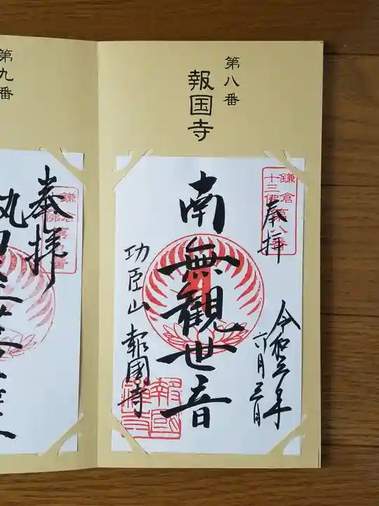 報国寺の御朱印