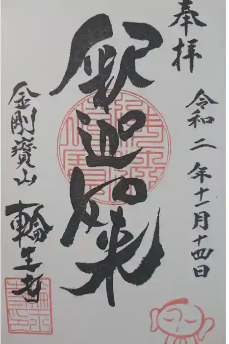 輪王寺の御朱印